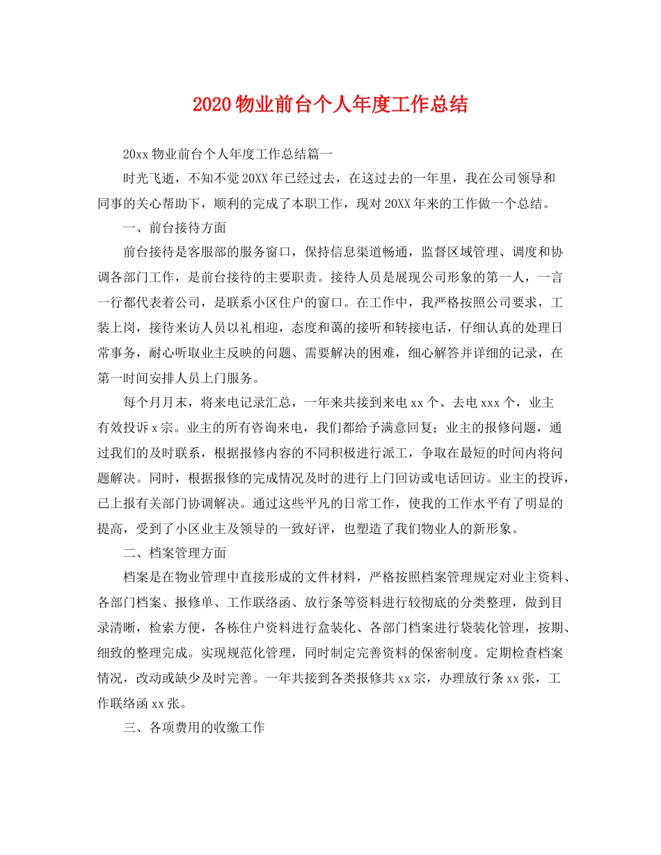 物业前台个人年度工作总结 _第1页