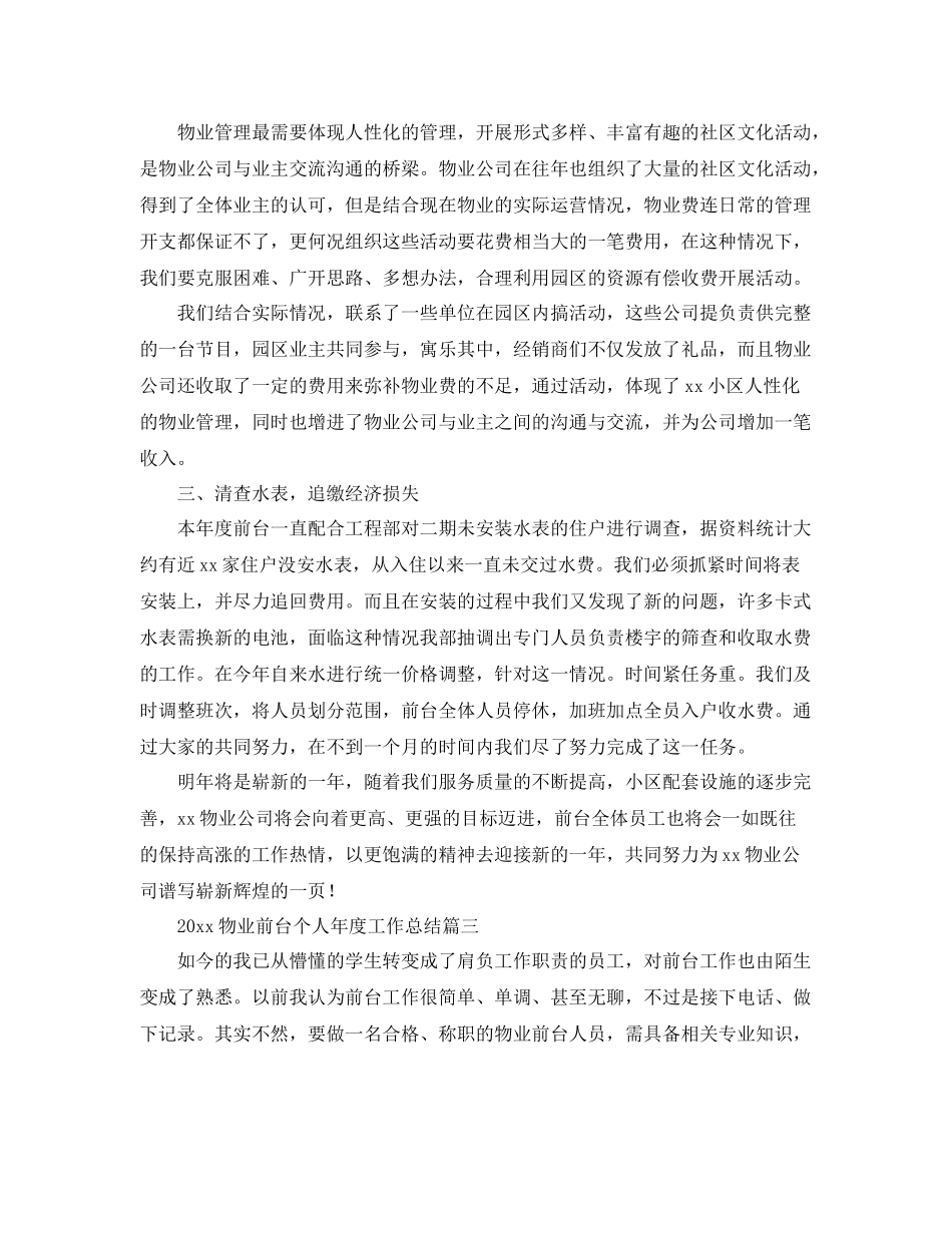 物业前台个人年度工作总结 _第3页