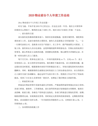 物业前台个人年度工作总结 