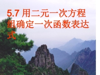 【精品课件】57用二元一次方程组确定一次函数表达式