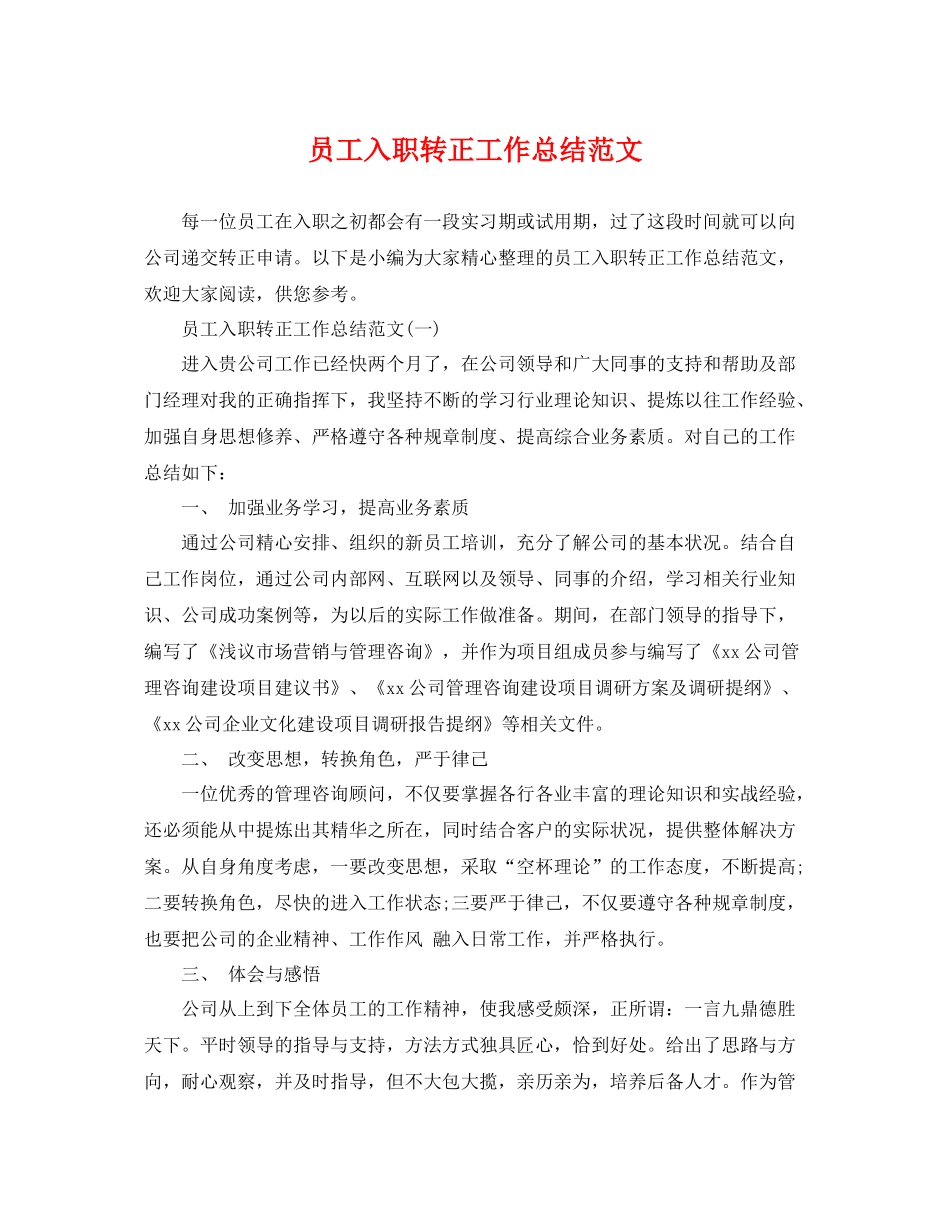 员工入职转正工作总结范文 _第1页