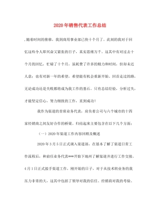 2020年销售代表工作总结 