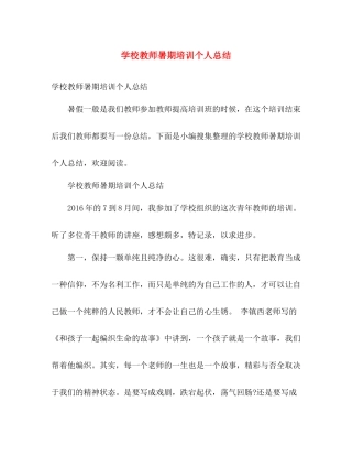 学校教师暑期培训个人总结 