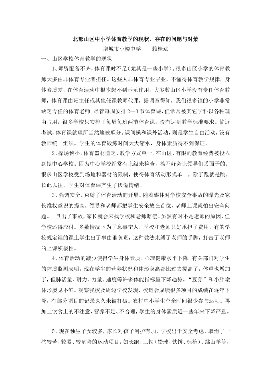 北部山区体育教学现状-赖桂斌_第1页