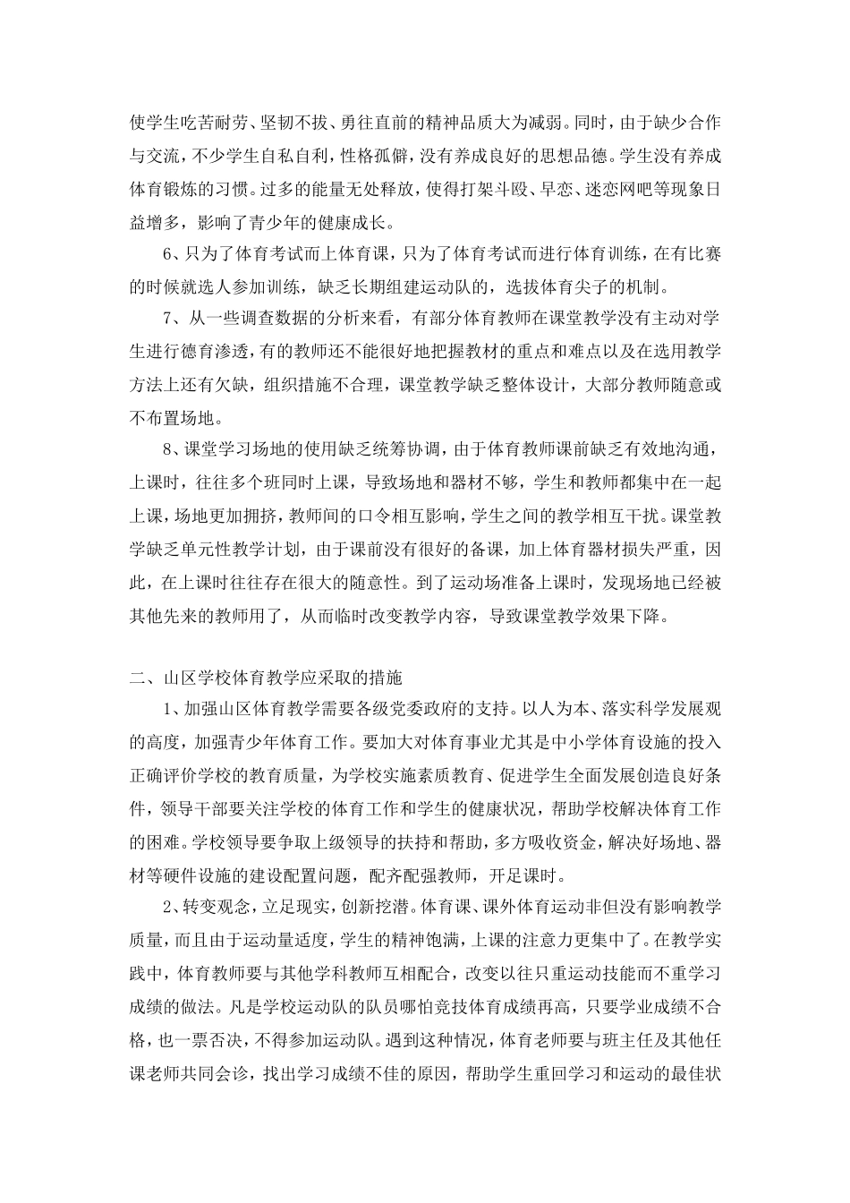 北部山区体育教学现状-赖桂斌_第2页