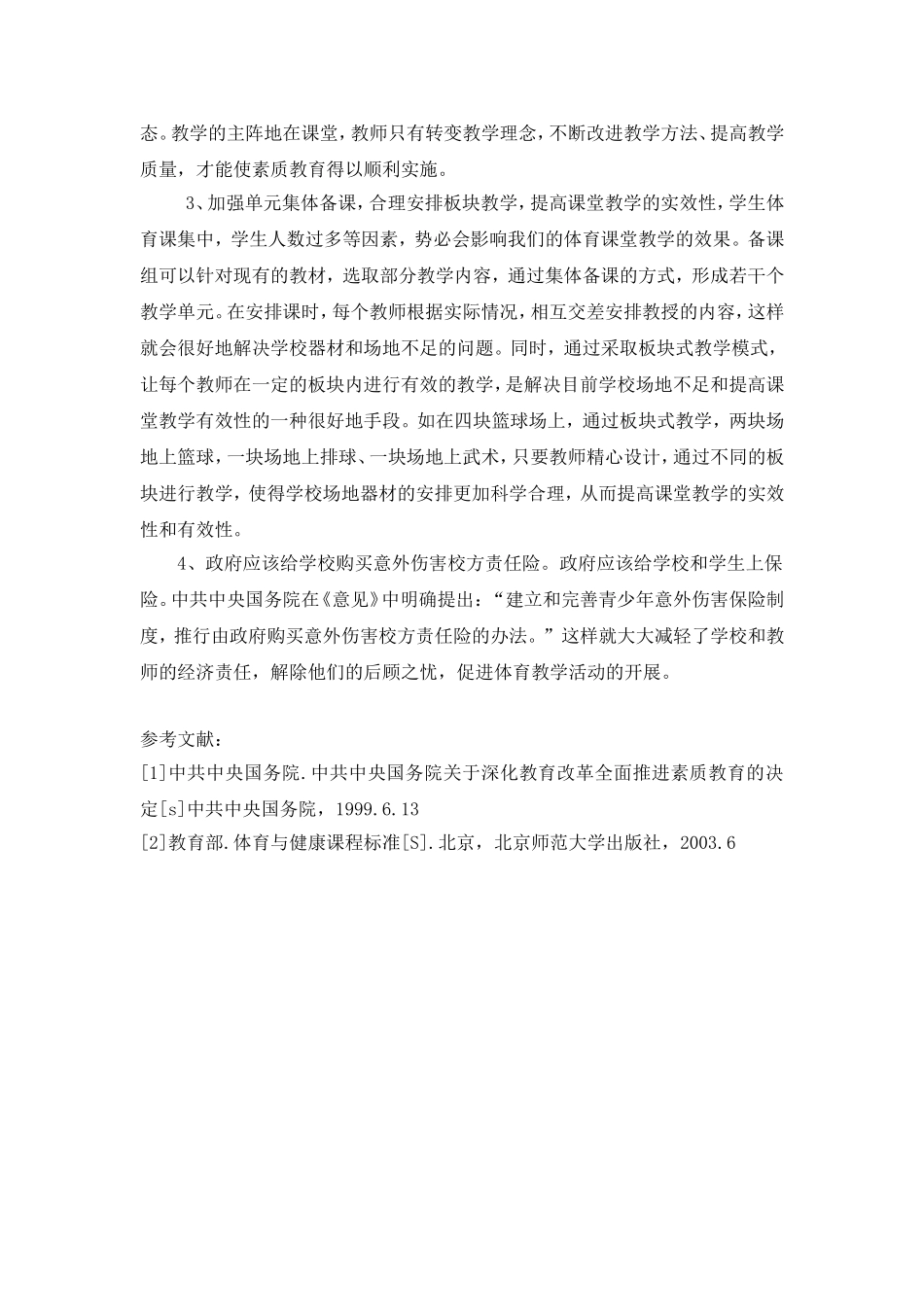 北部山区体育教学现状-赖桂斌_第3页