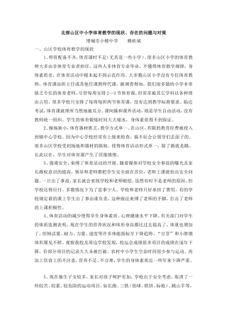 北部山区体育教学现状-赖桂斌
