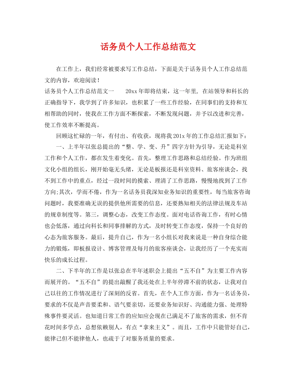 话务员个人工作总结范文 _第1页