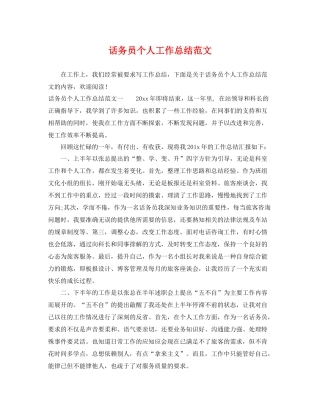 话务员个人工作总结范文 
