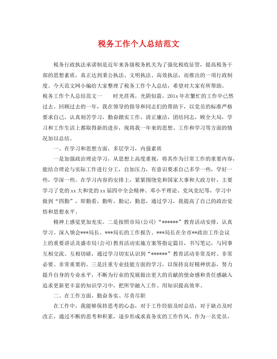 税务工作个人总结范文 _第1页