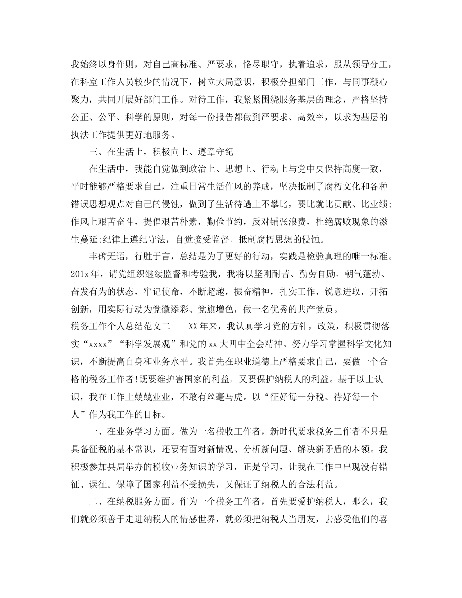 税务工作个人总结范文 _第2页