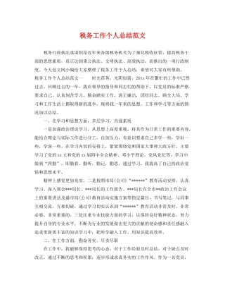 税务工作个人总结范文 