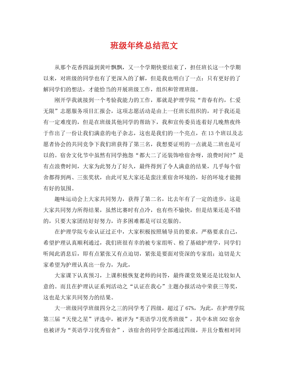 班级年终总结范文 _第1页