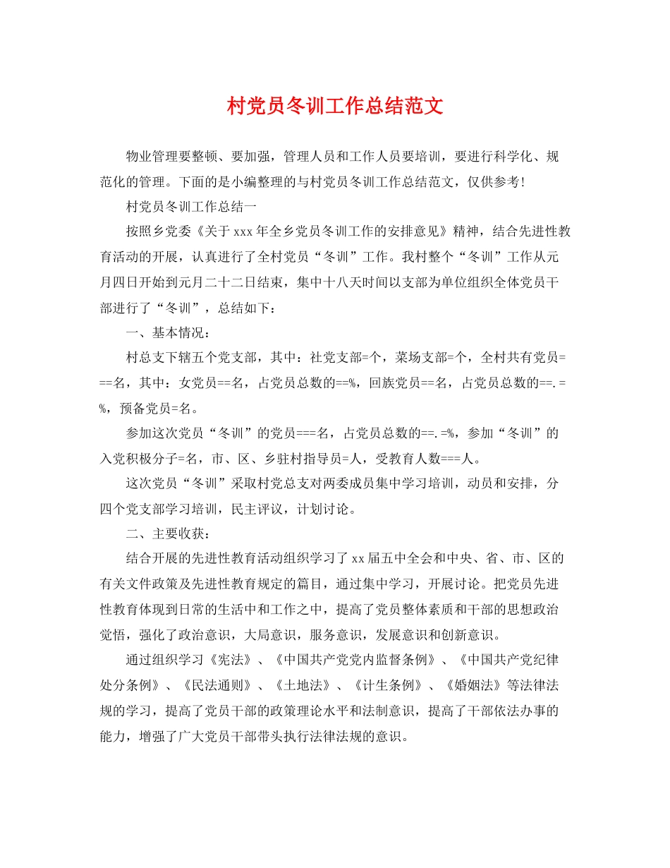 村党员冬训工作总结范文 _第1页