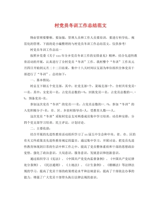村党员冬训工作总结范文 