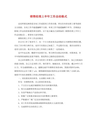 销售经理上半年工作总结格式 
