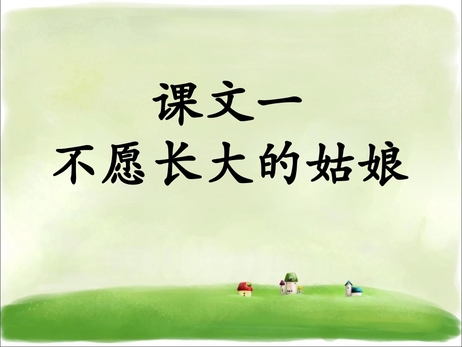 《不愿长大的小姑娘》课件_第1页