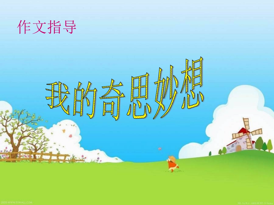 写作我的奇思妙想_第1页