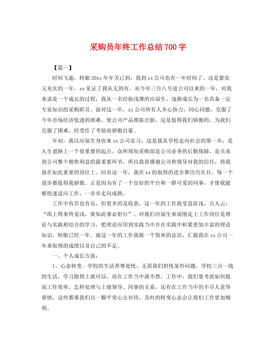 采购员年终工作总结700字 _第1页