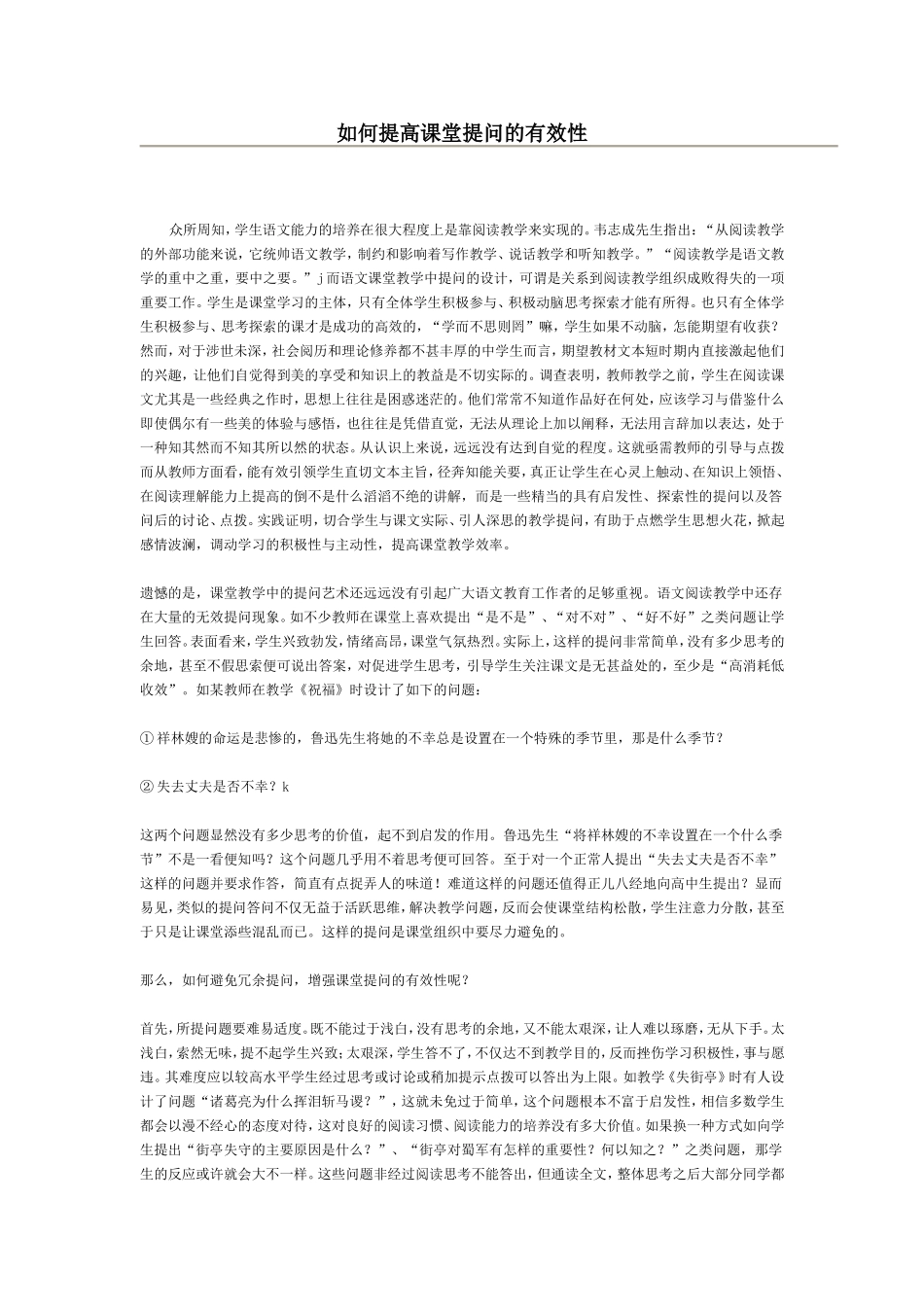 如何提高课堂提问的有效性_第1页