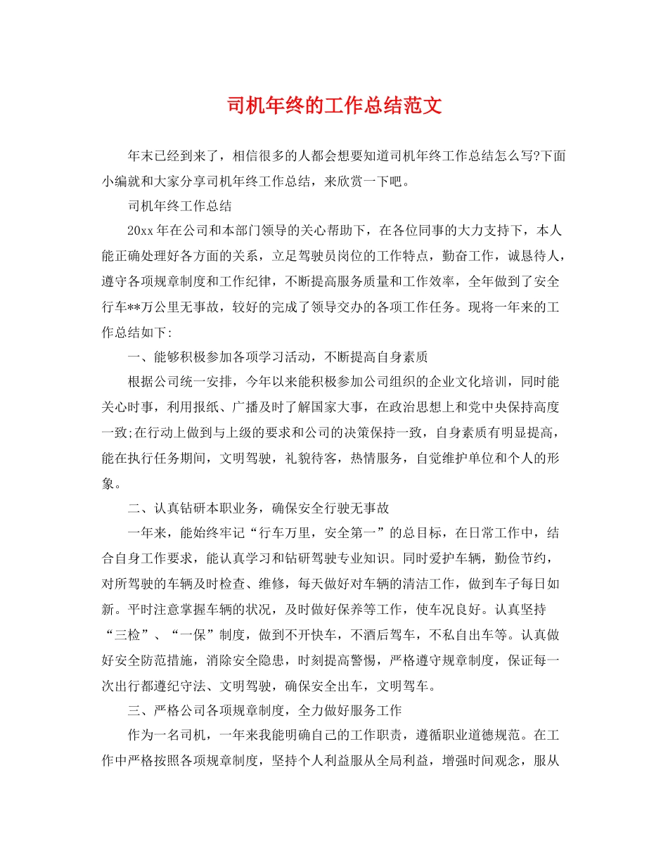 司机年终的工作总结范文 _第1页