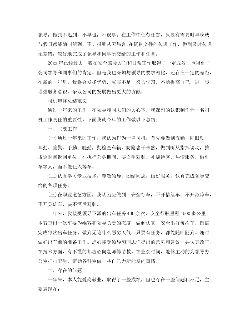 司机年终的工作总结范文 _第2页