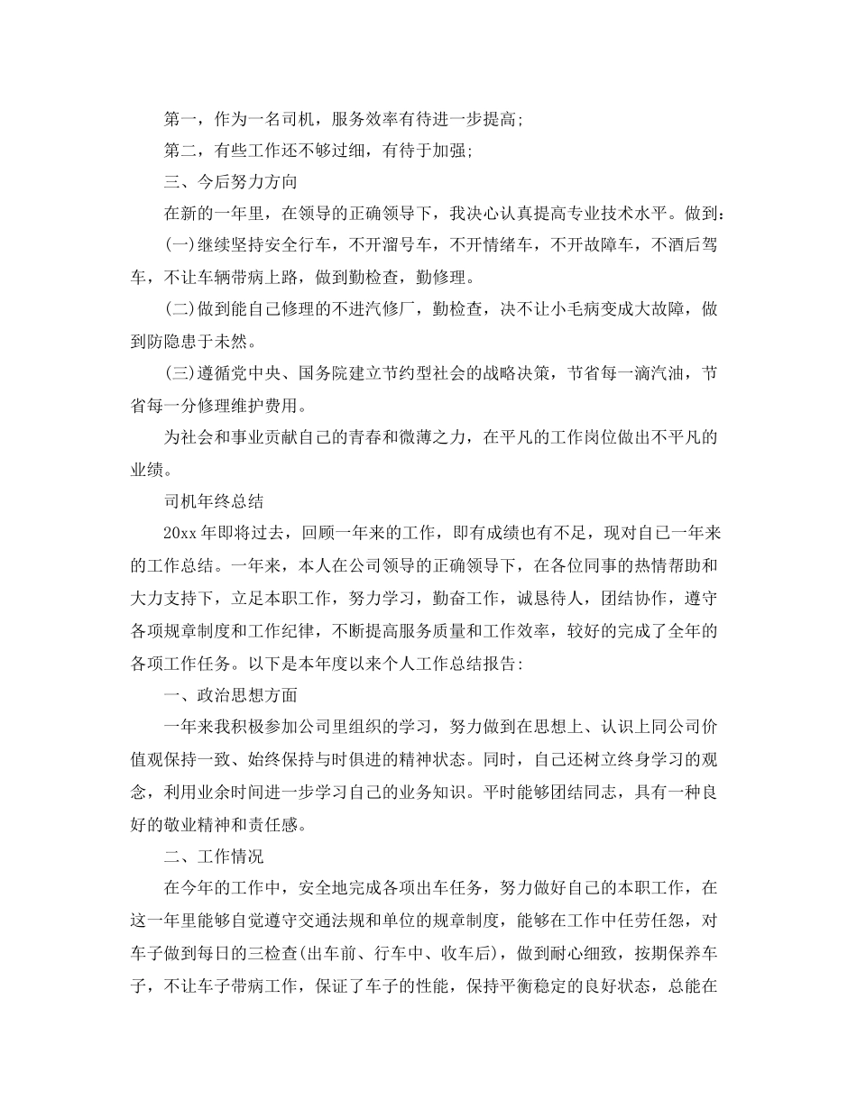 司机年终的工作总结范文 _第3页