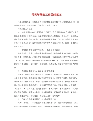 司机年终的工作总结范文 