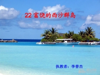 《富饶的西沙群岛》幻灯片