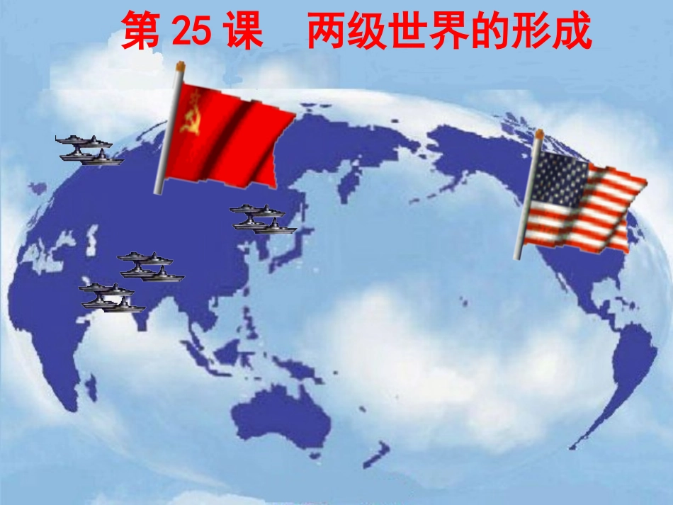 两极格局的形成_第1页