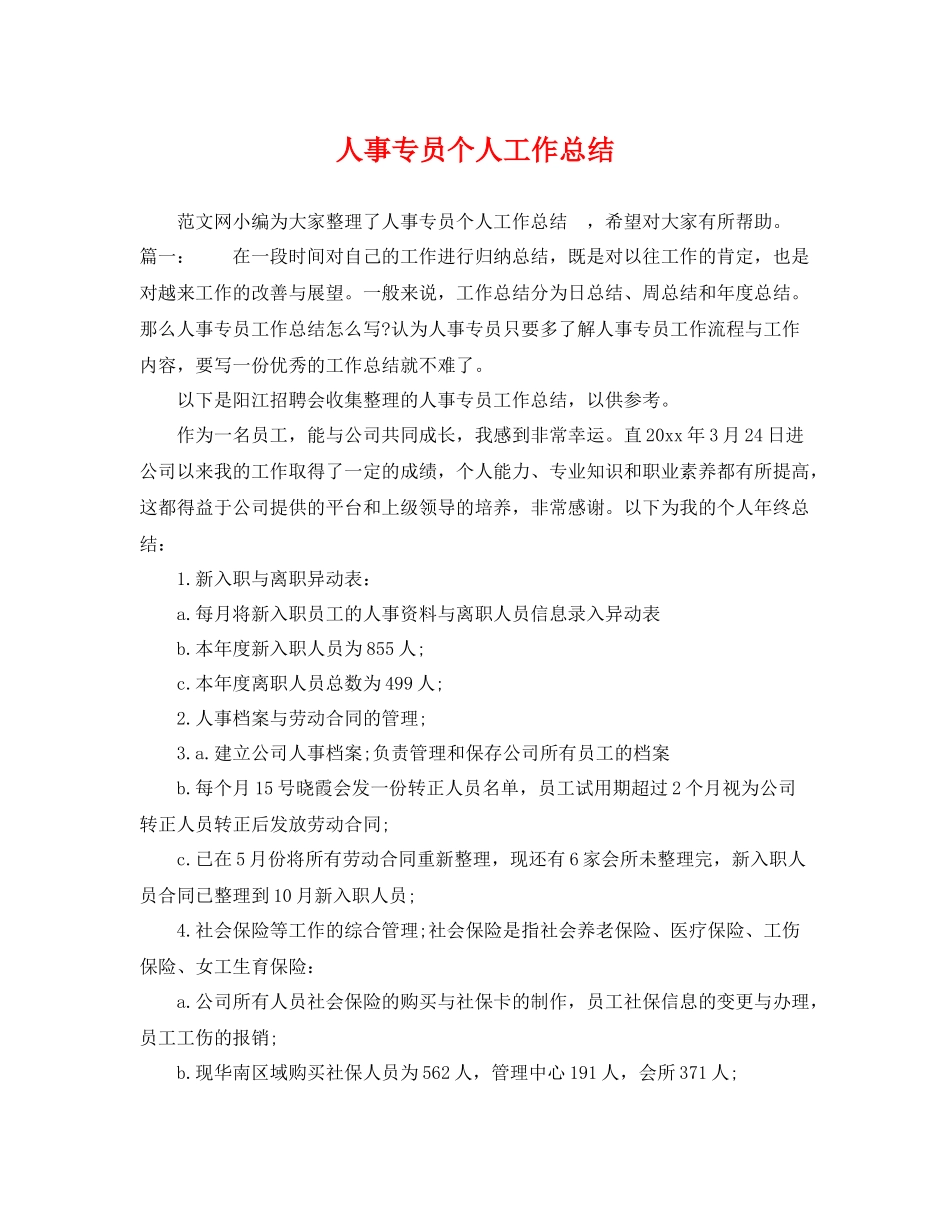 人事专员个人工作总结 _第1页