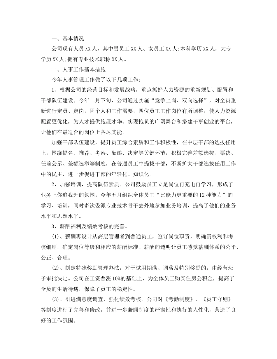 人事专员个人工作总结 _第3页