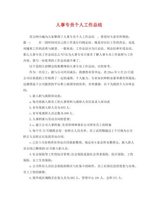 人事专员个人工作总结 