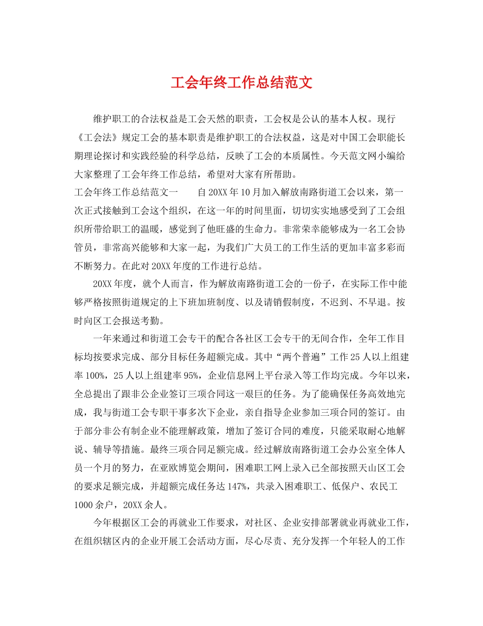 工会年终工作总结范文 _第1页
