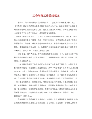 工会年终工作总结范文 