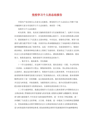 党校学习个人的总结报告 