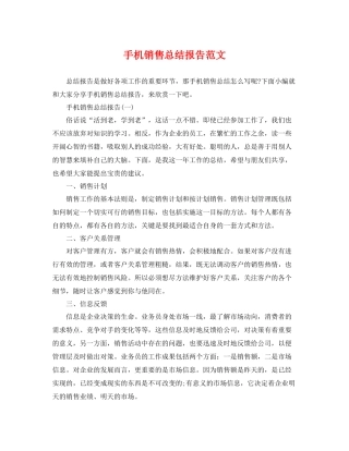 手机销售总结报告范文 