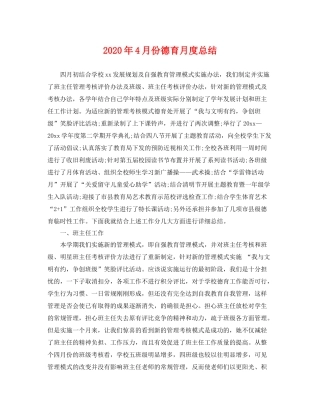 2020年4月份德育月度总结 