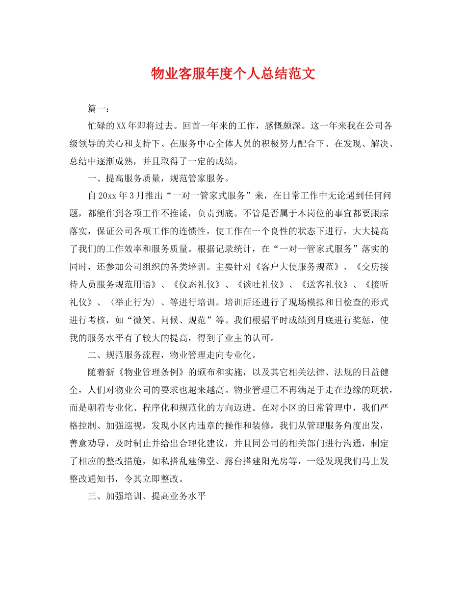 物业客服年度个人总结范文 _第1页