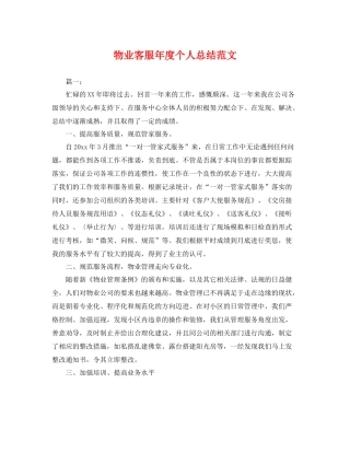 物业客服年度个人总结范文 