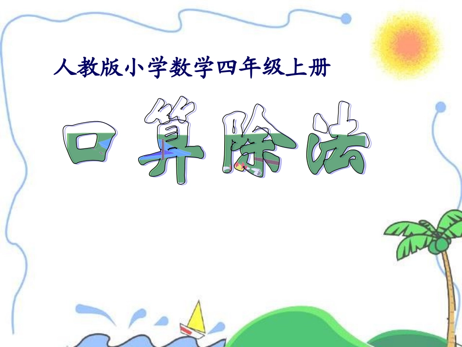 四年级上册口算除法精品课件_第1页