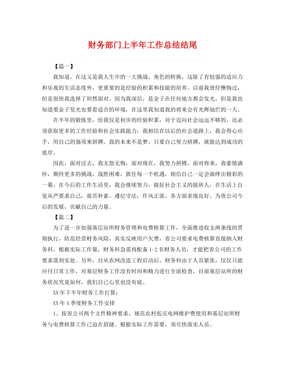 财务部门上半年工作总结结尾 _第1页