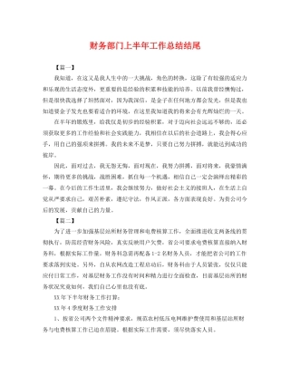 财务部门上半年工作总结结尾 