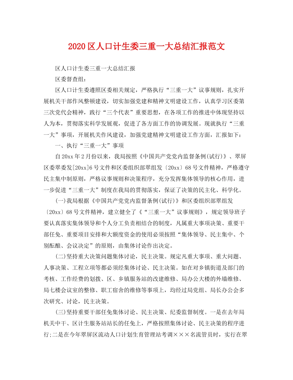 区人口计生委三重一大总结汇报范文 _第1页