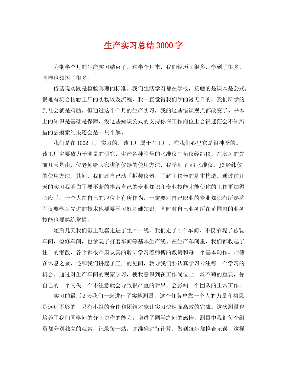 生产实习总结3000字 _第1页