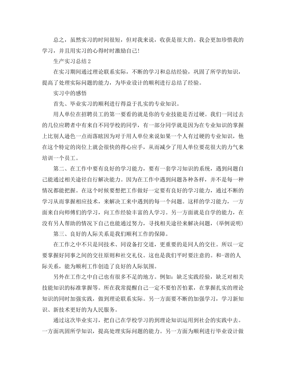 生产实习总结3000字 _第3页