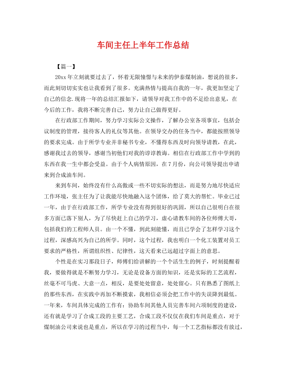 车间主任上半年工作总结 _第1页