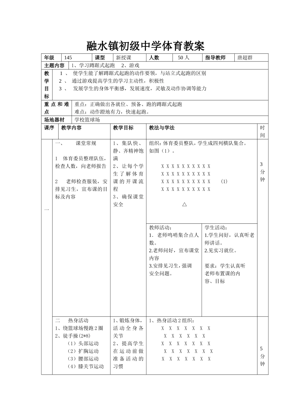 融水镇初级中学蹲踞式起跑教案_第1页