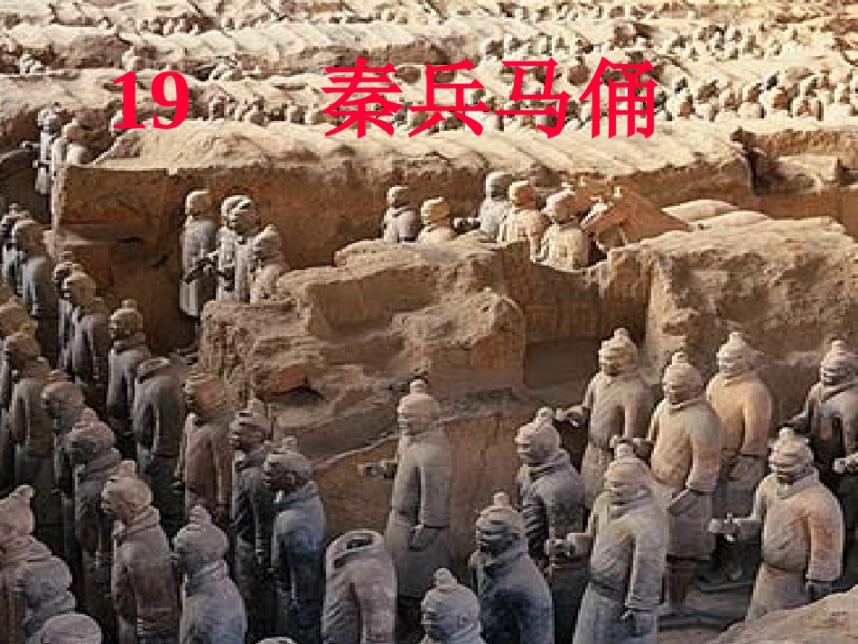 秦兵马俑教学课件_第1页
