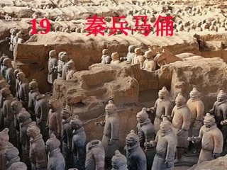 秦兵马俑教学课件